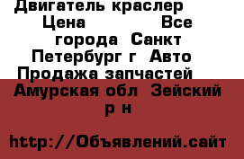 Двигатель краслер 2,4 › Цена ­ 17 000 - Все города, Санкт-Петербург г. Авто » Продажа запчастей   . Амурская обл.,Зейский р-н